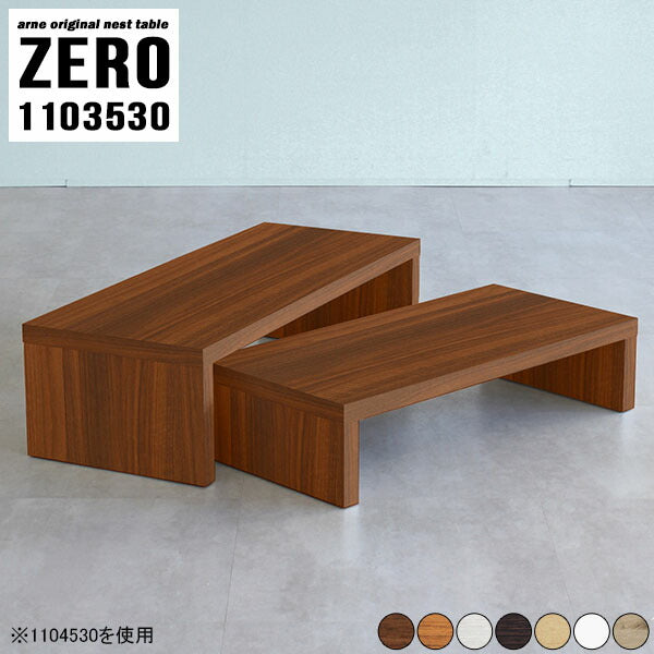 ネストテーブル コの字テーブル | ZERO 1103530 木目