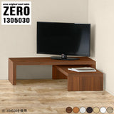 テレビ台 ローボード コーナー | ZERO 1305030 木目