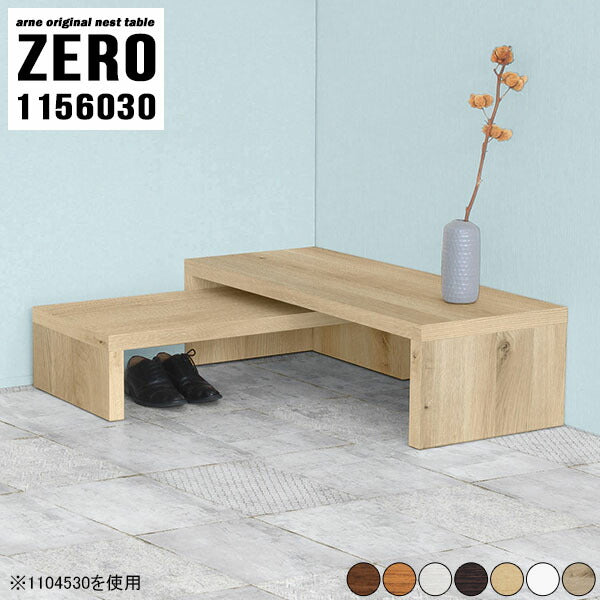 ZERO 1156030 木目 | ネストテーブル コの字 サイドテーブル