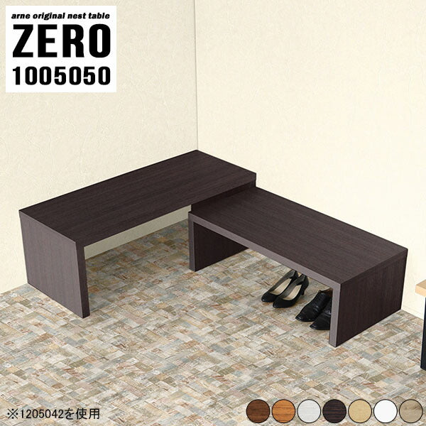 ZERO 1005050 木目 | ネストテーブル コの字 シンプル