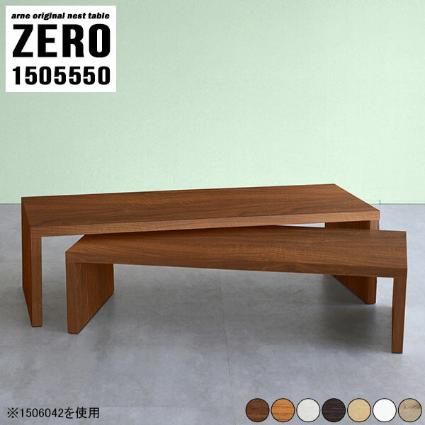 ZERO 1505550 木目 | 座卓 テーブル