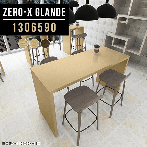 テーブル 幅135 奥行65 カウンター | Zero-X 1306590 タモ