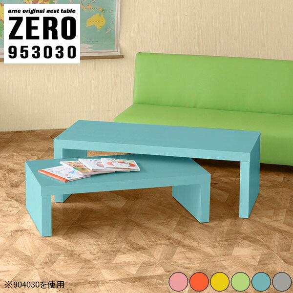 ZERO 953030 Aino | ネストテーブル 2セット ローテーブル