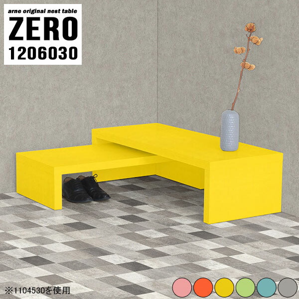 ネストテーブル 北欧 高さ30cm | ZERO 1206030 Aino