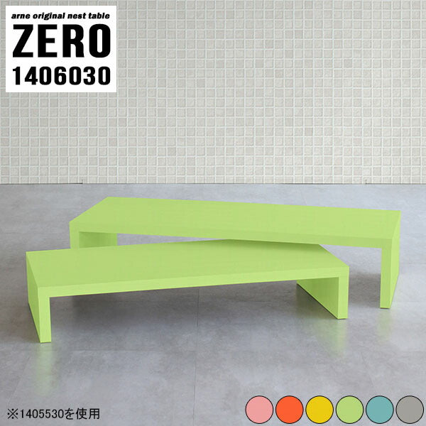ZERO 1406030 Aino | ローテーブル ネストテーブル 2セット