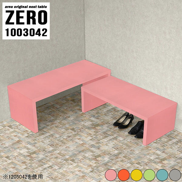 ZERO 1003042 Aino | ネストテーブル おすすめ 高さ42cm