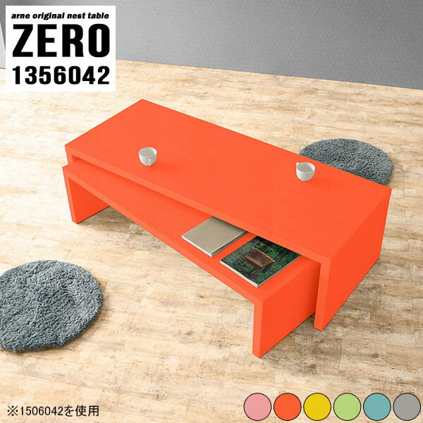 ネストテーブル おしゃれ 安い | ZERO 1356042 Aino