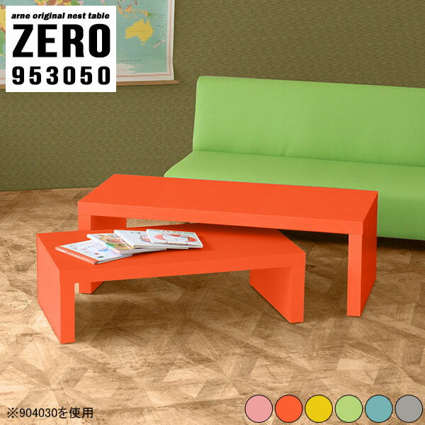 ZERO 953050 Aino | ネストテーブル 伸縮 インテリア