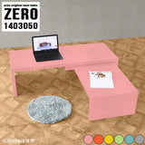 ZERO 1403050 Aino | ネストテーブル 伸縮 高さ50cm