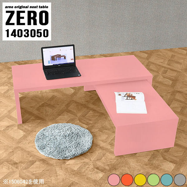 ZERO 1403050 Aino | ネストテーブル 伸縮 高さ50cm