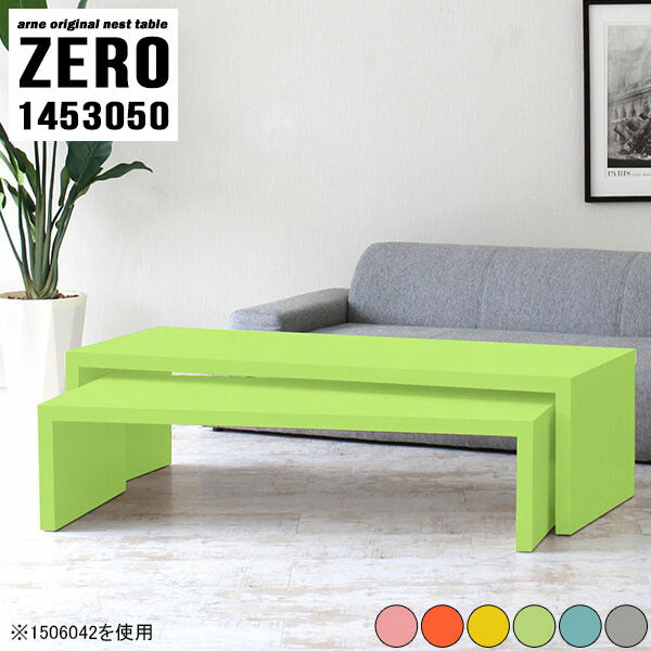 ネストテーブル おしゃれ | ZERO 1453050 Aino
