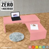 ZERO 1403550 Aino | ローテーブル 完成品 高さ50cm