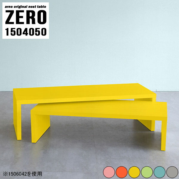 ZERO 1504050 Aino | ネストテーブル おしゃれ