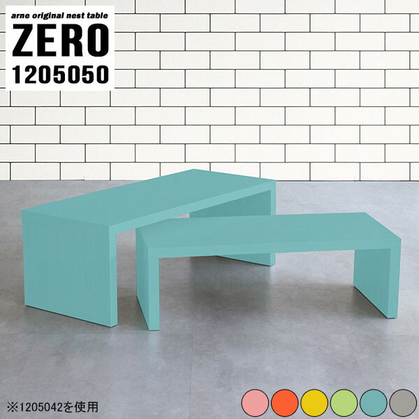 ZERO 1205050 Aino | ネストテーブル おしゃれ