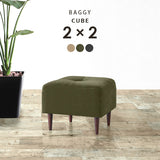 Baggy Cube 2×2/脚DBR PC-300-1 ベージュ