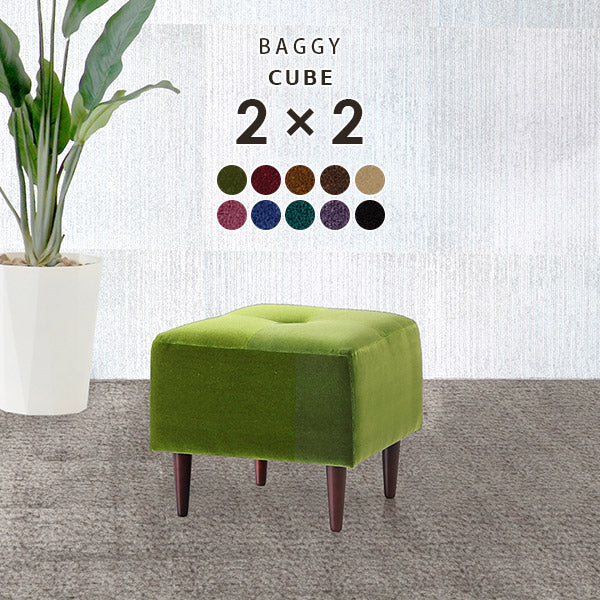 Baggy Cube 2×2/脚DBR モケット