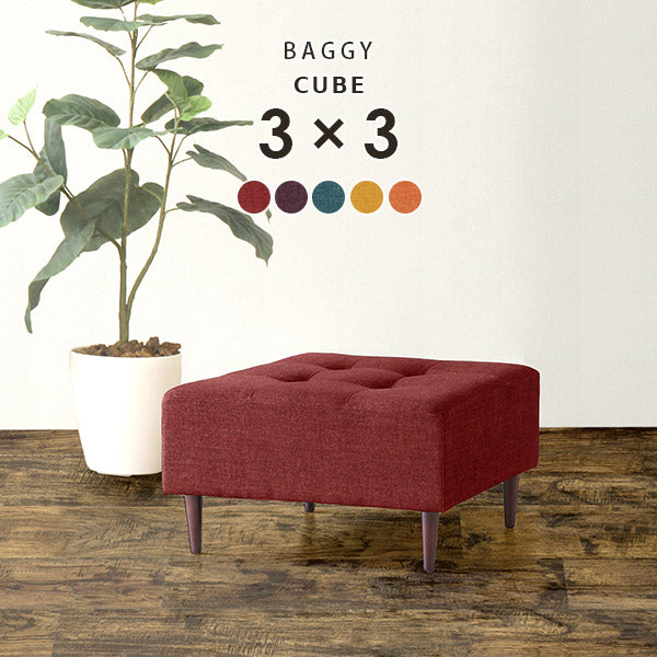 Baggy Cube 3×3/脚DBR リゾート