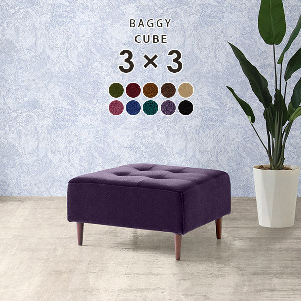 Baggy Cube 3×3/脚DBR モケット
