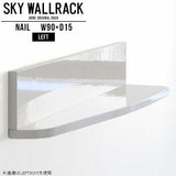 SKY WallRack-left 9015 nail