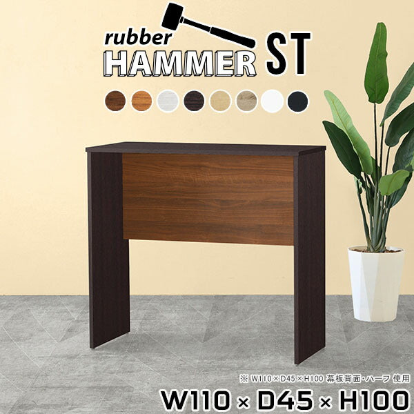 Hammer ST W110×D45×H100 木目 | 机 組み立て家具