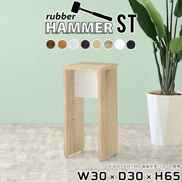 Hammer ST W30×D30×H65 木目 |