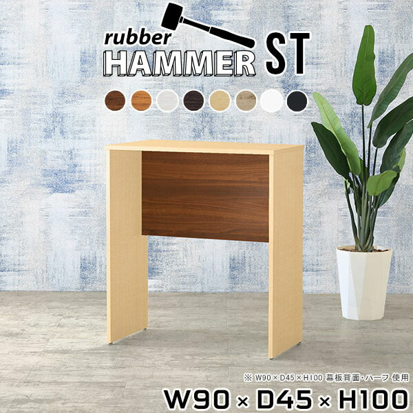 Hammer ST W90×D45×H100 木目 | ダイニングテーブル デスク 日本製