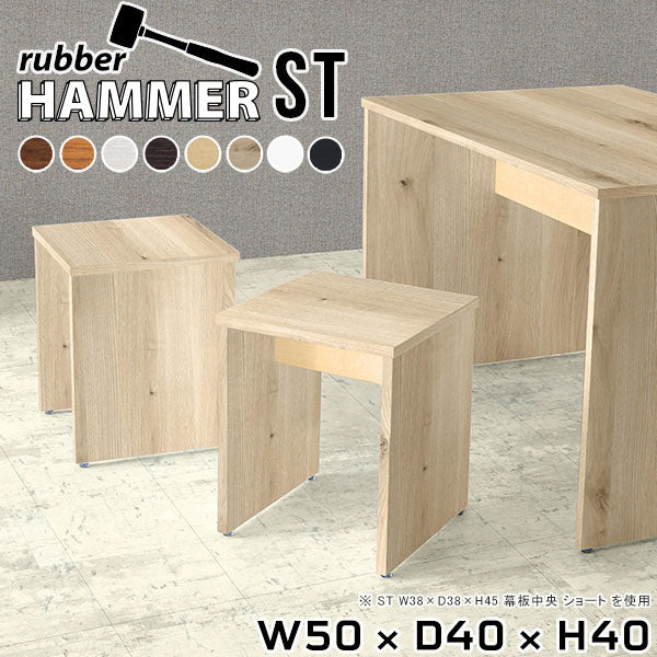 Hammer ST W50/D40/H40 木目 |