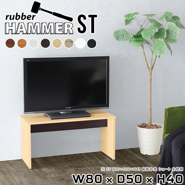 Hammer ST W80/D50/H40 木目 |