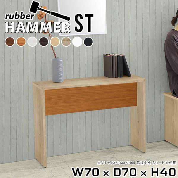 Hammer ST W70/D70/H40 木目 |