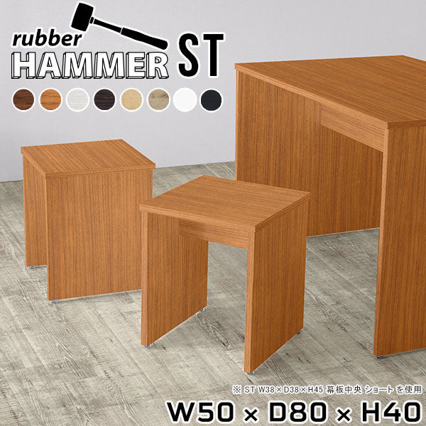 Hammer ST W50/D80/H40 木目 |