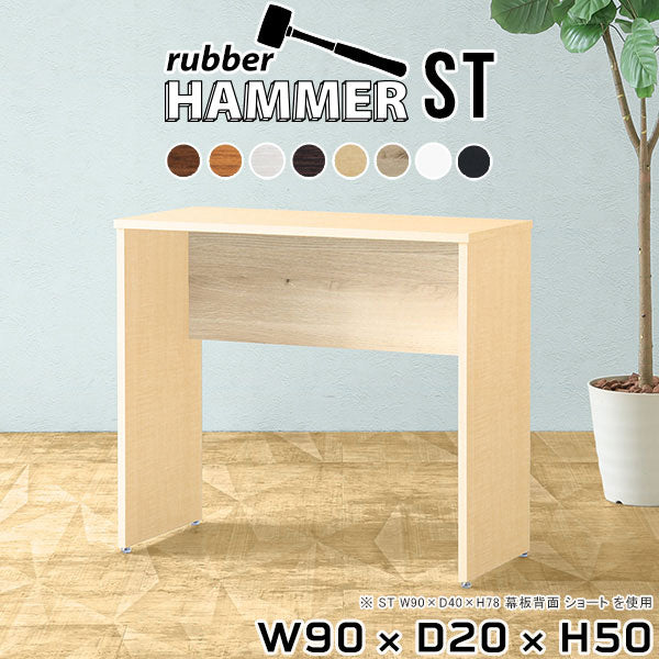 Hammer ST W90/D20/H50 木目 |