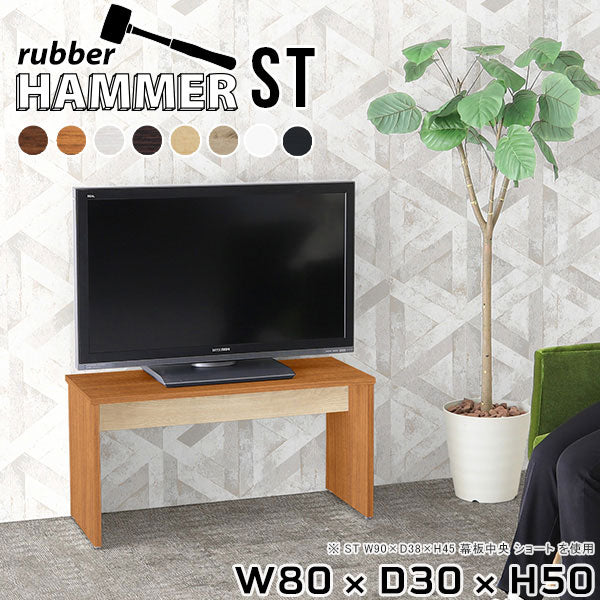 Hammer ST W80/D30/H50 木目 |