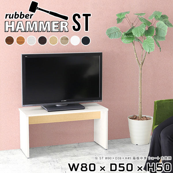 Hammer ST W80/D50/H50 木目 |