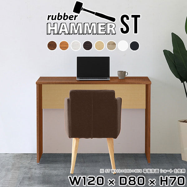 パソコンデスク 120 | Hammer ST W120/D80/H70 木目