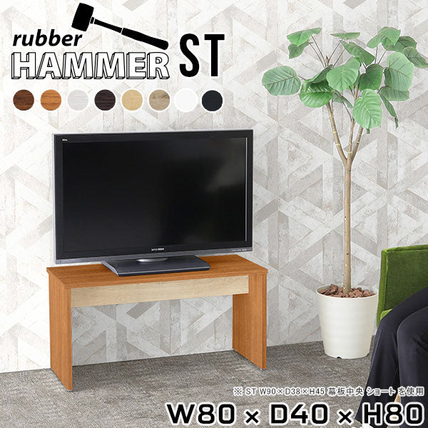 Hammer ST W80/D40/H80 木目 |