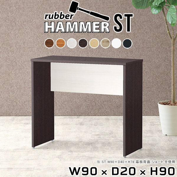 Hammer ST W90/D20/H90 木目 | カウンターテーブル