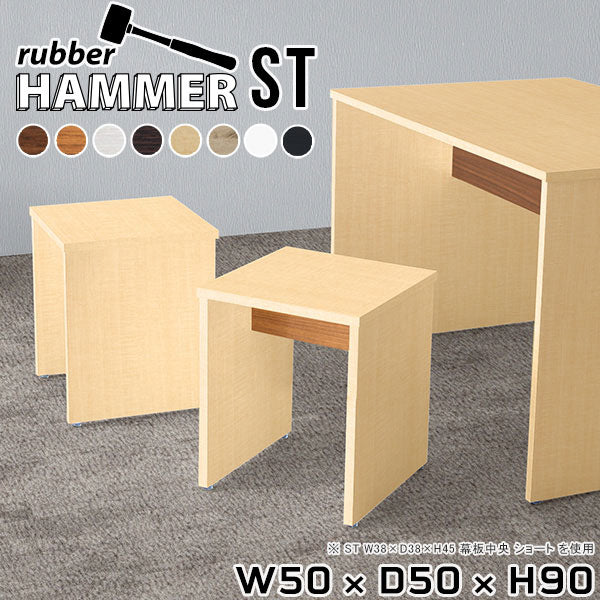 Hammer ST W50/D50/H90 木目 | カウンターデスク