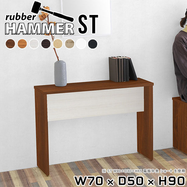 Hammer ST W70/D50/H90 木目 | ハイデスク おしゃれ