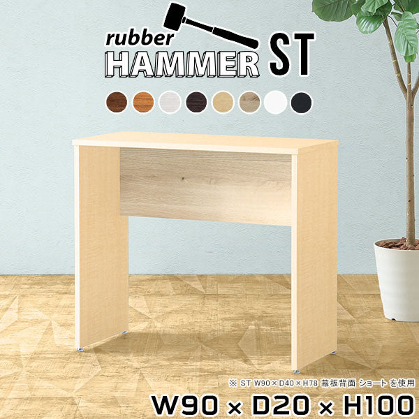 Hammer ST W90/D20/H100 木目 |