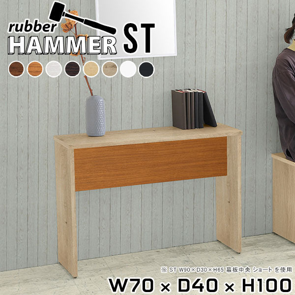 Hammer ST W70/D40/H100 木目 |