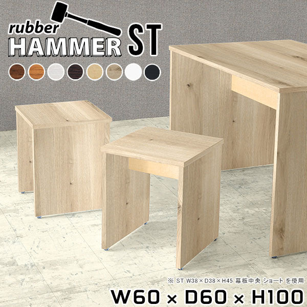 Hammer ST W60/D60/H100 木目 |