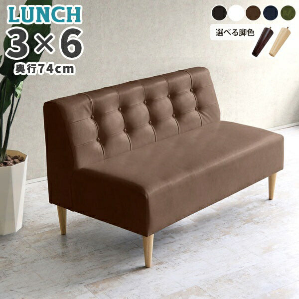 Lunch W 3×6 アームレス 合皮