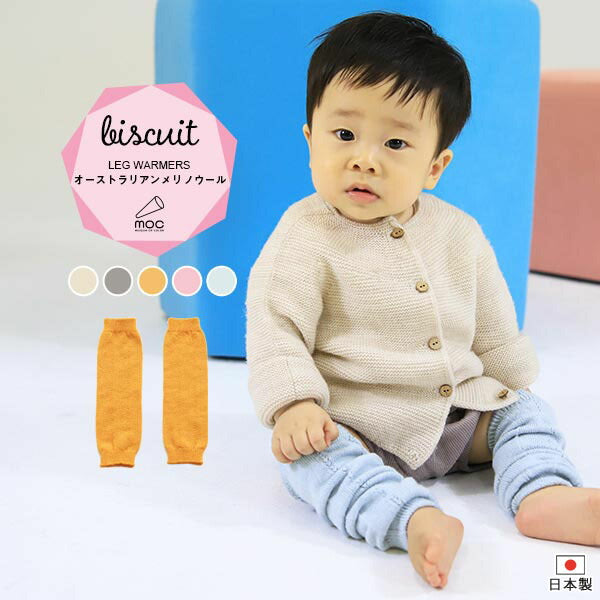 moc Knit leg warmers Biscuit | べビー キッズ 無縫製