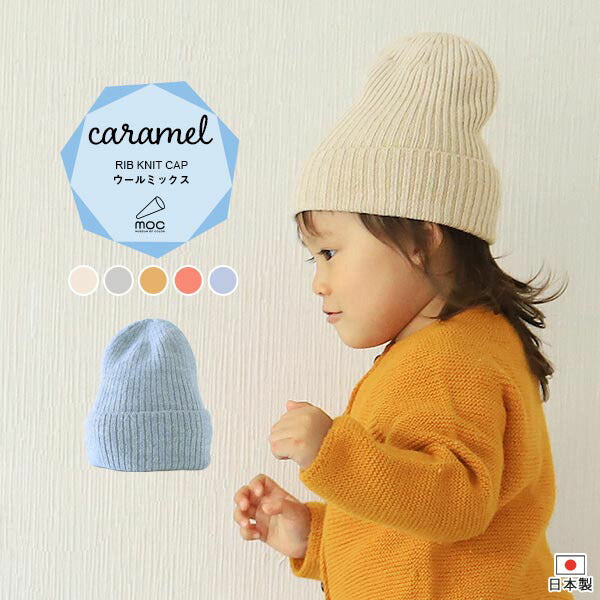 moc Rib knit cap Caramel | 日本製 帽子 シンプル