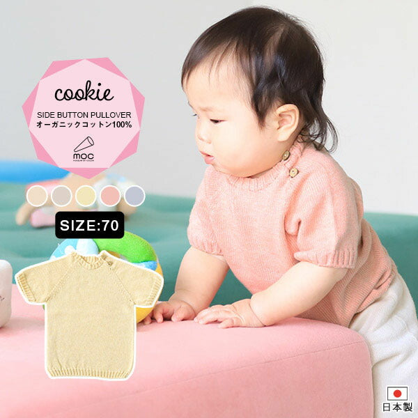 半袖 プルオーバー 70サイズ | moc Side button short sleeved pullover 70 Cookie