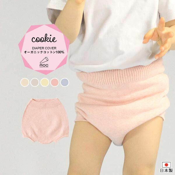 moc Bloomers diaper cover Cookie | おむつカバー 日本製 シンプル