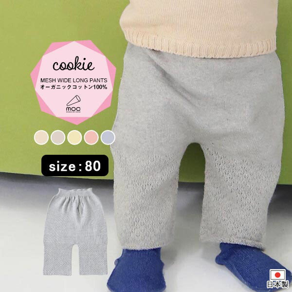 moc Mesh wide long pants 80 Cookie | ボトムス ジュニア
