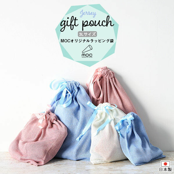 moc Gift pouch 3L | ラッピングバッグ ラッピング袋
