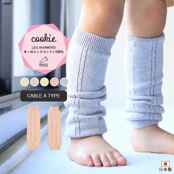 moc Knit leg warmers Cable Atype Cookie | 日本製 レッグウォーマー ベビー