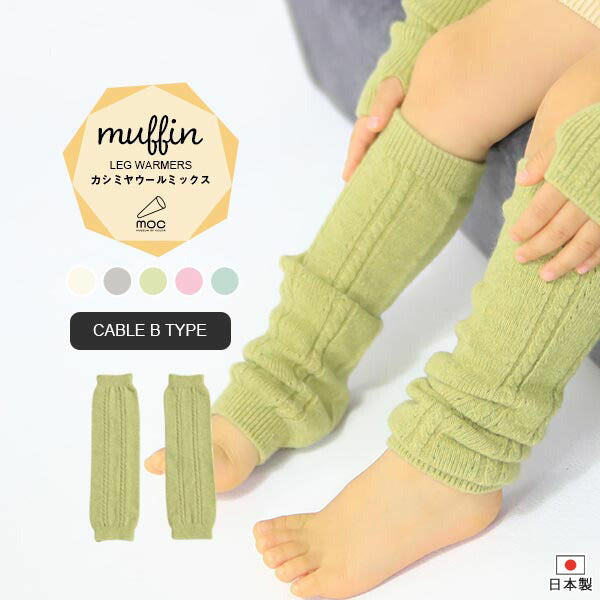 moc Knit leg warmers Cable Btype Muffin | 子ども用 赤ちゃん ベビー